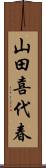 山田喜代春 Scroll