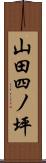 山田四ノ坪 Scroll
