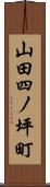 山田四ノ坪町 Scroll