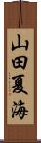 山田夏海 Scroll