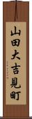 山田大吉見町 Scroll