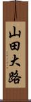 山田大路 Scroll