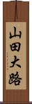 山田大路 Scroll