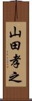 山田孝之 Scroll