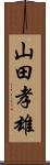 山田孝雄 Scroll