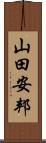 山田安邦 Scroll