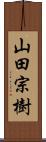 山田宗樹 Scroll