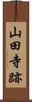 山田寺跡 Scroll