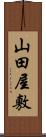 山田屋敷 Scroll