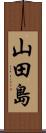 山田島 Scroll