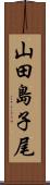 山田島子尾 Scroll