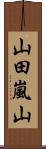 山田嵐山 Scroll