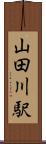 山田川駅 Scroll
