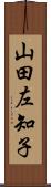 山田左知子 Scroll