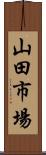 山田市場 Scroll
