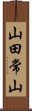 山田常山 Scroll