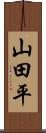 山田平 Scroll