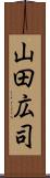 山田広司 Scroll