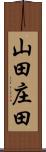 山田庄田 Scroll