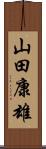 山田康雄 Scroll