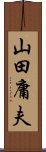 山田庸夫 Scroll