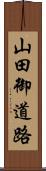 山田御道路 Scroll