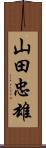 山田忠雄 Scroll