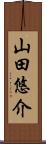 山田悠介 Scroll