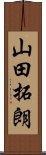 山田拓朗 Scroll