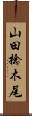 山田捻木尾 Scroll