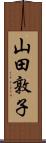 山田敦子 Scroll