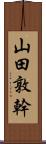 山田敦幹 Scroll
