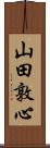 山田敦心 Scroll