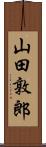 山田敦郎 Scroll