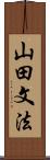 山田文法 Scroll