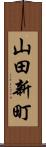 山田新町 Scroll
