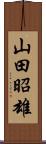 山田昭雄 Scroll