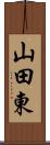 山田東 Scroll