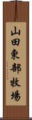 山田東部牧場 Scroll