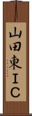 山田東ＩＣ Scroll