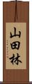 山田林 Scroll