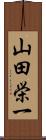 山田栄一 Scroll