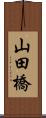 山田橋 Scroll