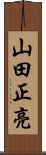 山田正亮 Scroll