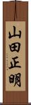 山田正明 Scroll