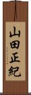 山田正紀 Scroll