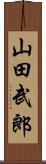 山田武郎 Scroll