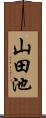 山田池 Scroll