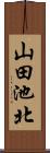 山田池北 Scroll