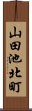 山田池北町 Scroll